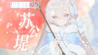 超甜女声翻唱《苏公堤》