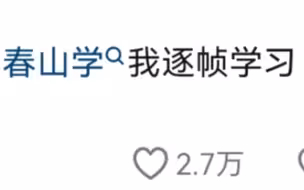 春山学网友辣评，带入一下春晚导演和场控，已经要气疯了