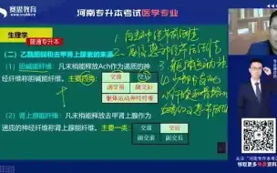 2022河南医学专升本 金牌讲师邵玉普生理学-胆碱能纤维