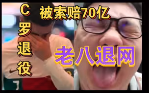 C罗被索赔超70亿！直接官宣退役！老八哭了！全体起利雅得胜利曼联0-1纽卡斯尔联曼城vs热刺英超腾哈赫下课地上足球888体育视频抽象搞笑梅西阿根廷欧洲杯抽签分析