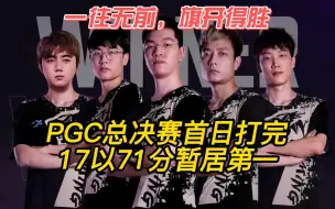 PGC总决赛，17战队首日拿下两鸡豪取71分排名第一！