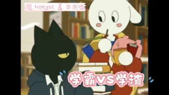 学渣🥤🍔🍟学霸📖📒🕐  【动画短片】【Hongsi & B.B】