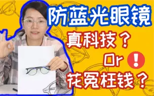防蓝光眼镜到底是真科技还是花冤枉钱交智商税？！趁着国家标准出来了，一次说个明白