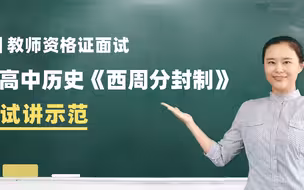 教师试讲：高中历史《西周分封制》加字幕
