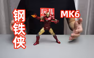 试玩一百多买的钢铁侠MK6，涂装看起来挺有金属感，当个摆件吧！