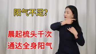 白发多，阳气弱，每天早晚梳梳头，泄肝火，通达全身阳气！