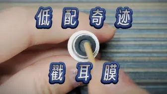 低配奇迹…？可这也太低配了吧 免疫挑战 | 穿脑 | 木棍戳麦 | 刮耳膜 | 老司机 | 舰长口蘑龙冠名 | 粉丝定制