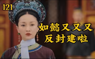 121【吐槽如懿传】渣渣龙啊，实在不行，你跪下给如懿磕一个吧。
