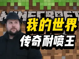 种族骑士白人至上，反lgbt急先锋，恐同派大弟子，被所有人孤立的亿万富翁mc创始人