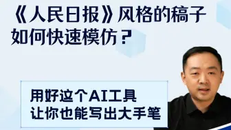 如何快速写出《人民日报》风格的好文章？用好这个AI工具，你也能写出大手笔！