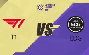 【东京大师赛】小组赛败者组 EDG vs T1