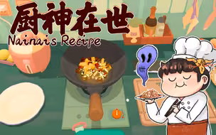 【风笑试玩】原来我做饭那么好吃啊丨Nainai's Recipe 试玩