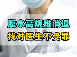 腹水高烧难消退，找对医生不受罪