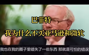 巴菲特：我为什么不买亚马逊和微软