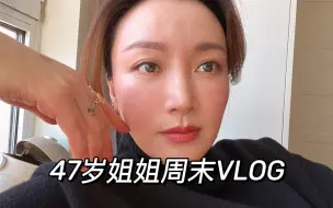 47岁姐姐的周末日常｜中年夫妻的日常｜40岁不可怕，一切都是刚刚好