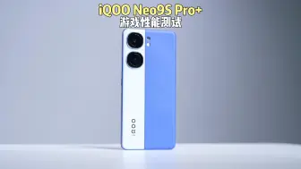 选骁龙还是天玑？iQOO Neo9S Pro+游戏测评