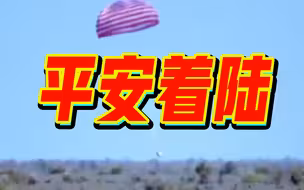 转发收藏！神十二返回舱顺利着陆瞬间