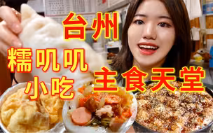 台州简直是糯叽叽的主食天堂！高糖油的快乐！