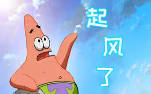 【派大星】起风了