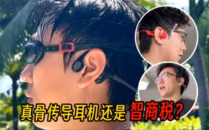 【自费万元重金横向测评】各品牌旗舰级骨传导耳机到底哪家强？