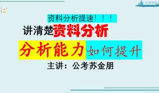 【资料分析】提升分析能力-提速！（干货！认真看完很有用）