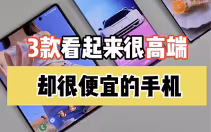 性价比很高的手机？3款看这高端，却便宜的手机！