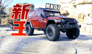 2000多元能买到一辆什么配置的RC攀爬车？雷拉洛Croboll MK-07试玩体验分享。