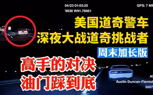 高手的对决双方油门都踩到底！美国道奇警车深夜大战道奇挑战者