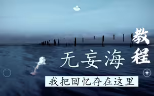 光遇绝美景点打卡教程五十一——无妄海