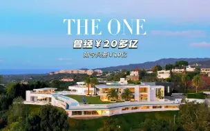 曾经￥20多亿的贝莱尔别墅THE ONE，如今只要￥10亿了，心动了吗，名家设计，历时10年打造，位于美国加州洛杉矶贝莱尔。