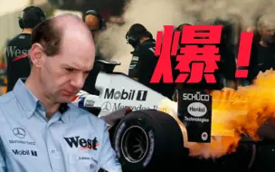 迈凯伦的纽维时代(下)：大神也会造烂车 | F1纽维传(三)