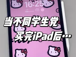 当学生党拿到新iPad后…