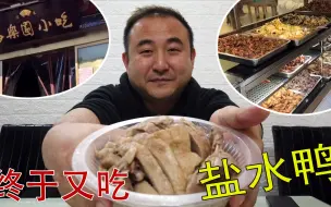 老南京几天不吃盐水鸭嘴里没味，安乐园菜馆斩盐水鸭，再买素烧鸭