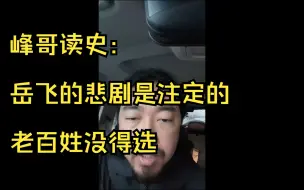 峰哥读史：岳飞的悲剧早已注定。普通人更没得选