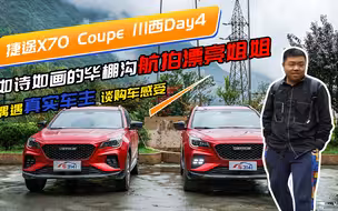 捷途X70 Coupe川西行第四天 如诗如画的毕棚沟航拍漂亮姐姐