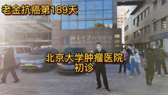 老金抗癌第189天，北肿初诊
