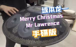 手碟无谱听奏 坂本龙一 《Merry Christmas,Mr Lawrence》