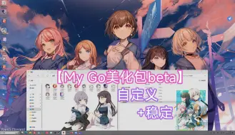 【My Go全员-美化包beta】扭曲ing，自定义win10/11美化包「BanG Dream! It's MyGO!!!!!」【DP次元美化】