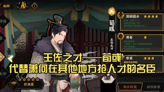 王佐之才——荀彧代替萧何在其他地方抢人才的名臣