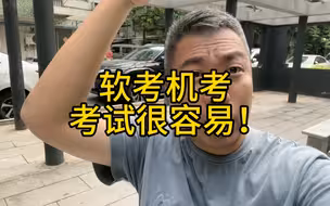 软考机考，很容易！