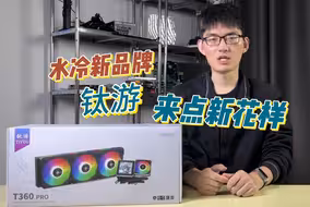 不仅仅是水冷，还照顾到内存，钛游T360PRO一体式水冷