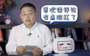 沈逸：首次读评论有点脸红了