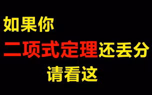 二项式定理运用系统讲解，看完这还丢分就过分啦！