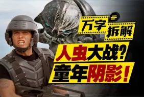 被误解的上世纪科幻神作！未来人类攻打外星大虫子，断肢血浆飞溅，万字拆解《星河战队》
