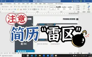 最近我收到了一些简历 踩中多个“雷区” 聊聊简历注意事项——四大需要怎样的你系列