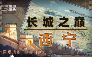 中国长城之巅——西宁【爆肝制作！在真实地貌上手绘复原青海明长城，一图看懂中原王朝离不开的西宁】