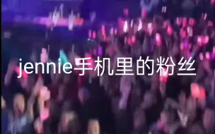 【jennie】jennie手机里的粉丝好疯狂哈哈哈