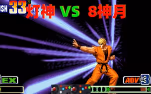 拳皇98c：灯神强反暴揍八神，来看他的按键有多块吧