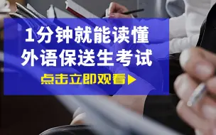1分钟读懂：外语类保送生笔试、面试考什么？