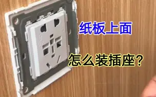 纸板上怎么装插座？这个位置除了明装，没有任何方法，你觉得呢？